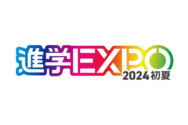 進学EXPO in 大阪初夏（6/22 sat）へ出展します。