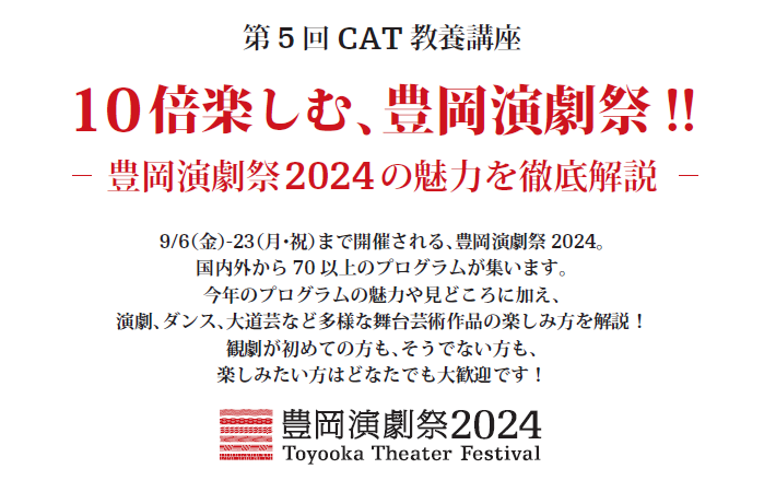 第５回ＣＡＴ教養講座「１０倍楽しむ、豊岡演劇祭！！」を開催します。