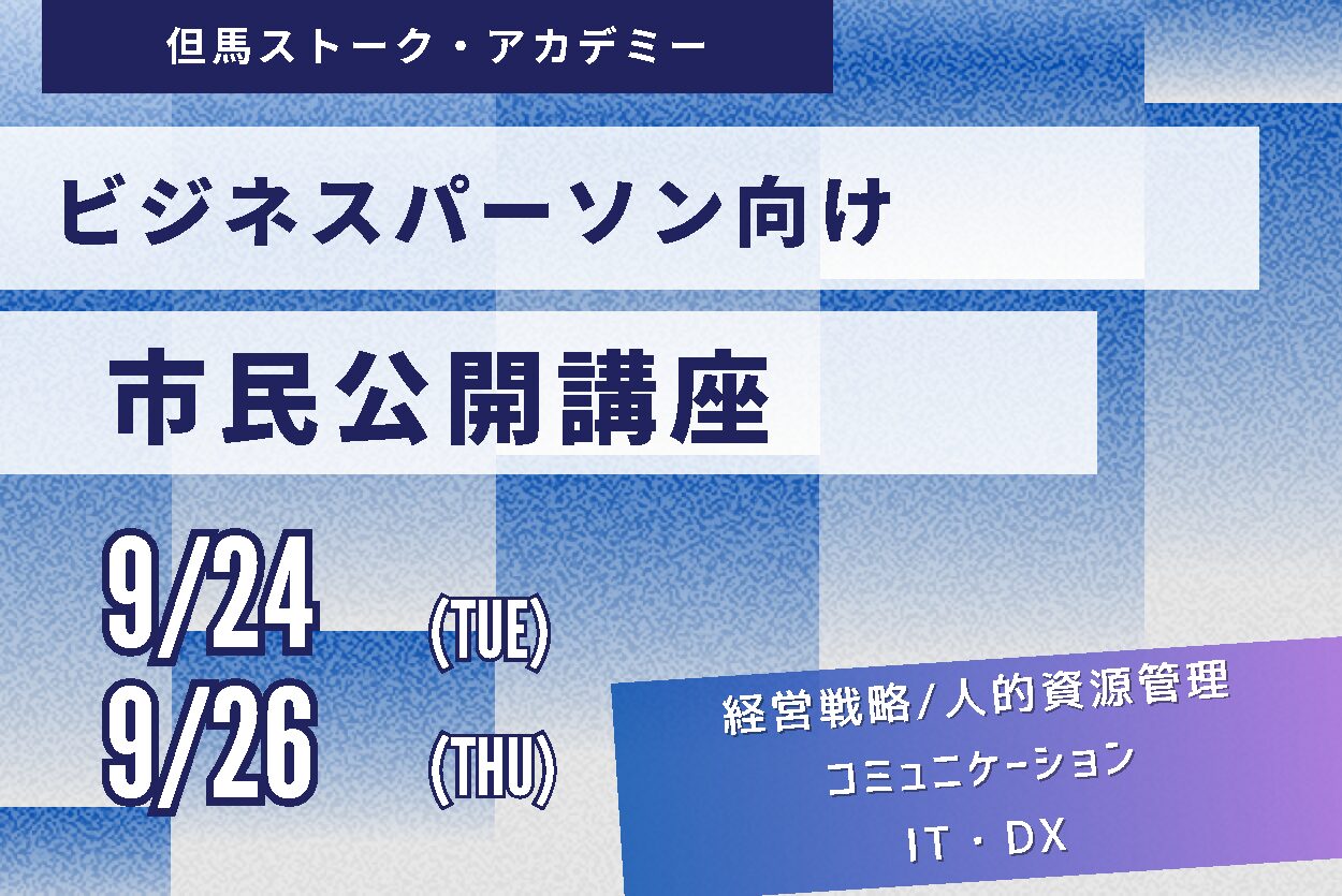 ビジネスパーソン向け市民公開講座第3回「但馬ストーク・アカデミー」の受講者を募集します