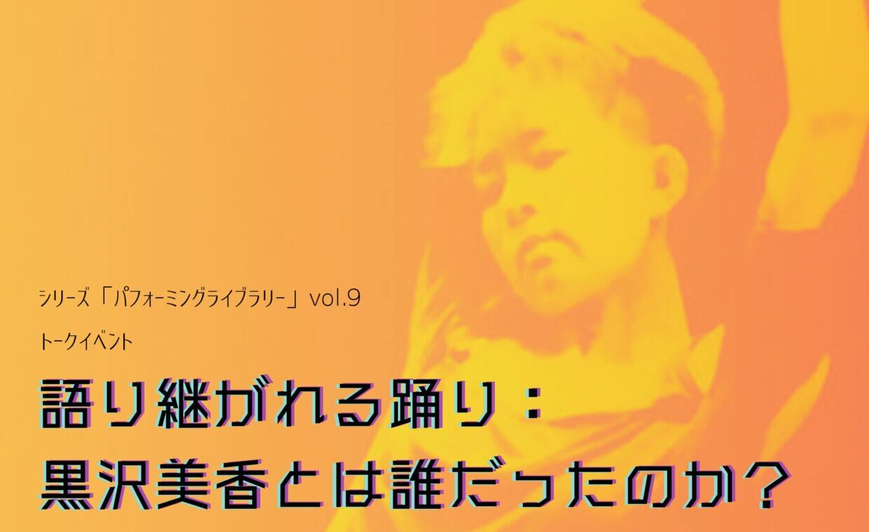 シリーズ「パフォーミング・ライブラリー」第9回：トークイベント「語り継がれる踊り：黒沢美香とは誰だったのか?」開催のお知らせ