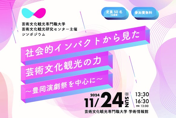 芸術文化観光研究センター主催シンポジウムを開催します