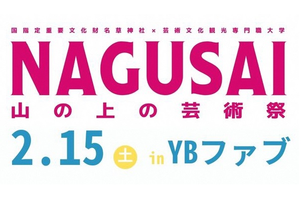 NAGUSAI～山の上の芸術祭～」を、やぶ市民交流広場で開催します。