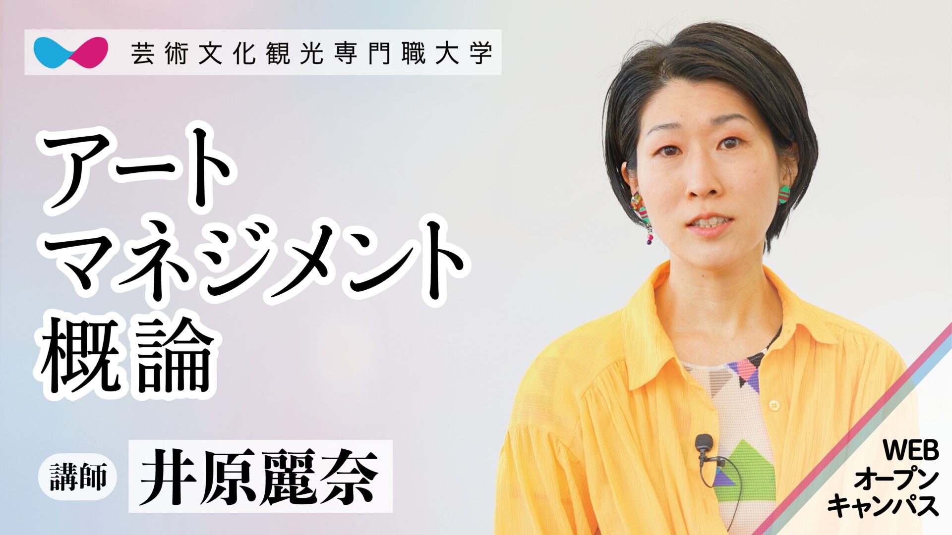 講師 井原 麗奈<br>アートマネジメントって何?