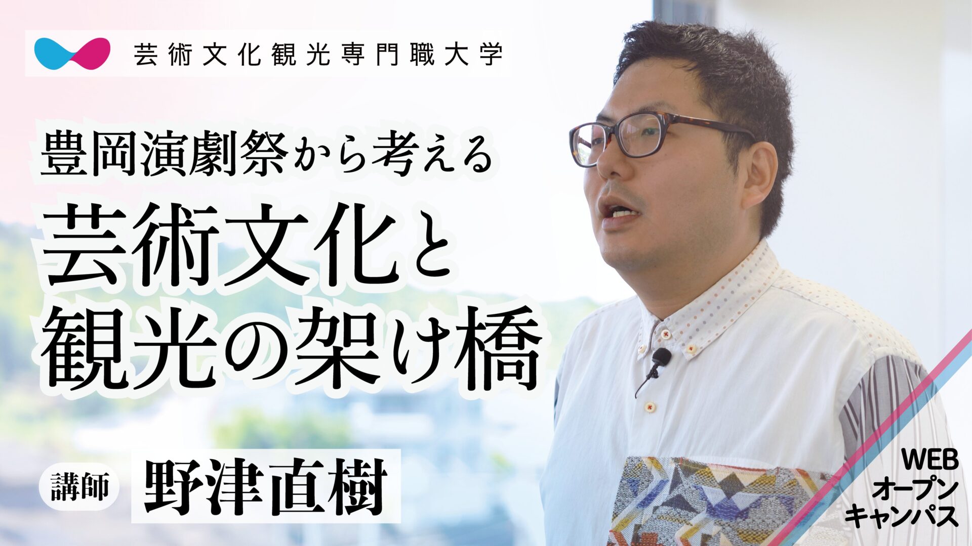 講師 野津 直樹<br>豊岡演劇祭から考える　芸術文化と観光の架け橋