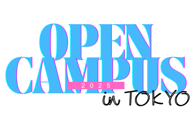 東京オープンキャンパス2025