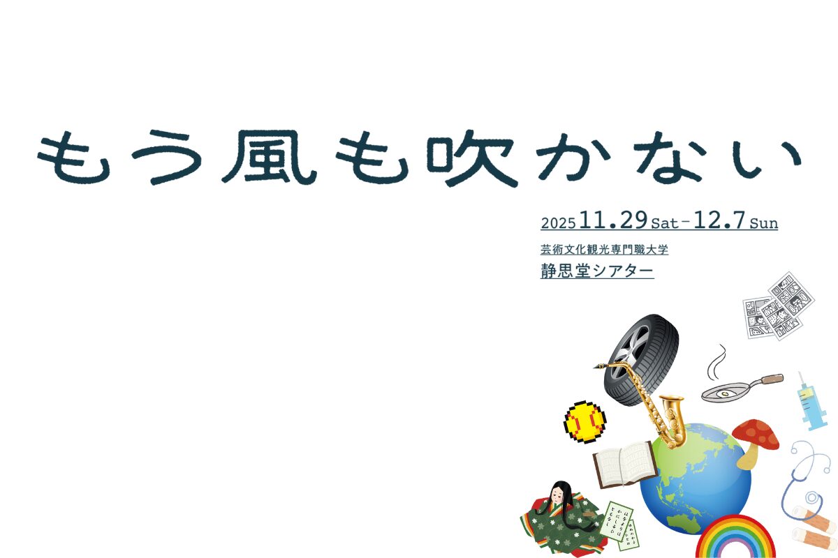 CAT舞台芸術実習公演「もう風も吹かない」の公演を行います