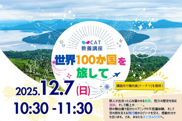 CAT教養講座 「世界100か国を旅して」