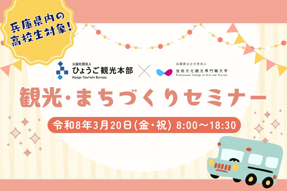 兵庫県内の高校生等対象「観光・まちづくりセミナー」参加者募集!
