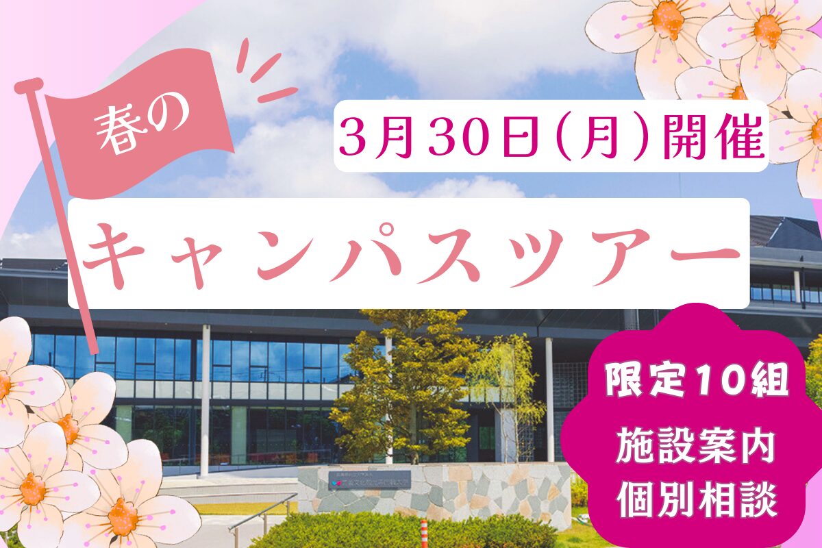 春のキャンパスツアーを行います