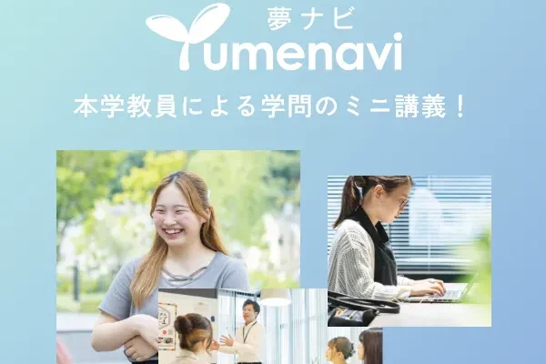 夢ナビ動画が新しく公開されました!