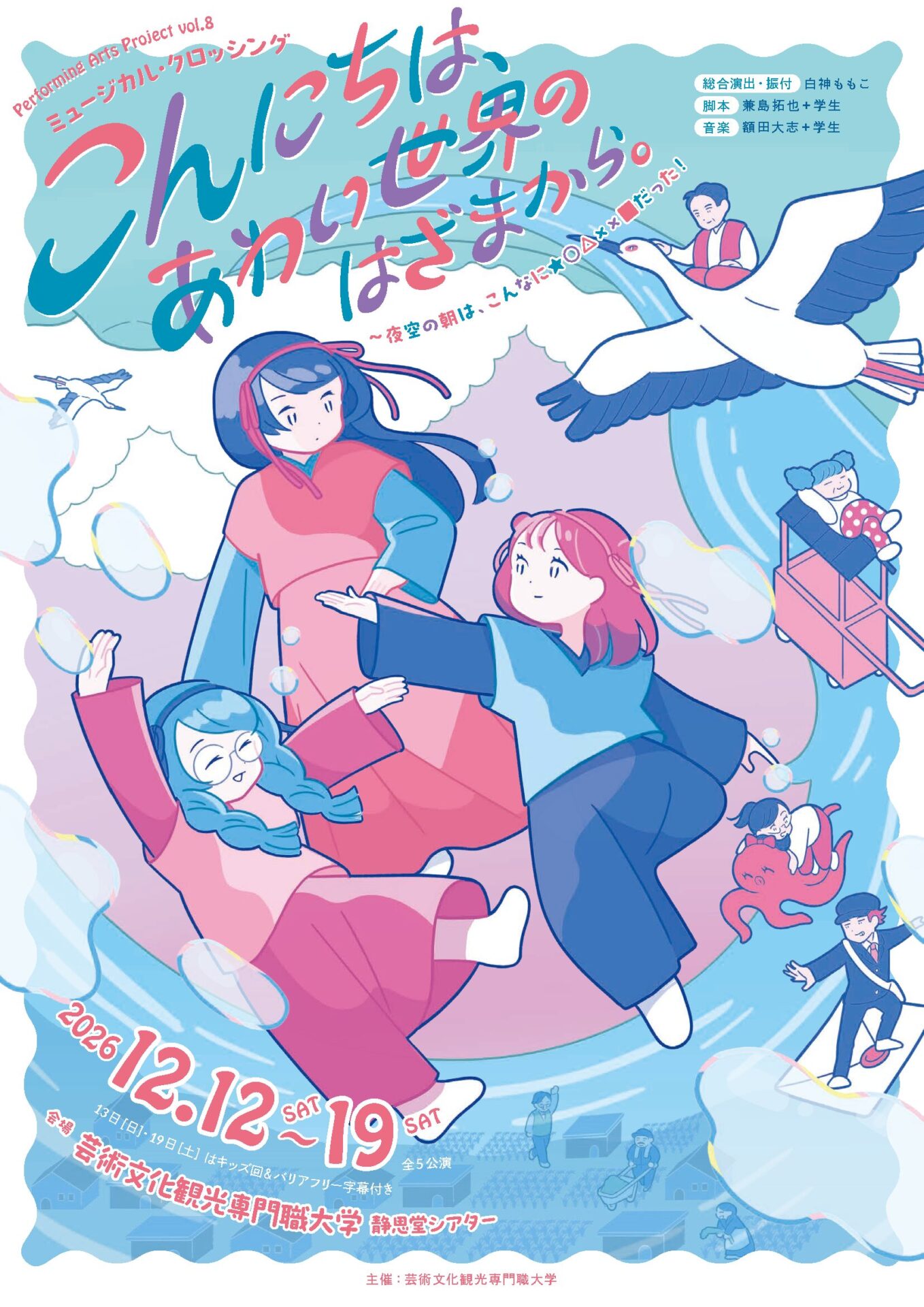 舞台芸術実習 Performing Arts Project vol.8『こんにちは、あわい世界のはざまから。』を上演します。